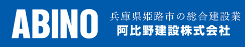 阿比野建設株式会社様