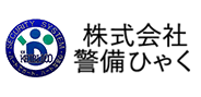 株式会社警備ひゃく様