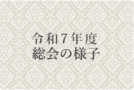 令和7年度の総会の様子