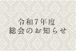 令和7年度の総会のお知らせ